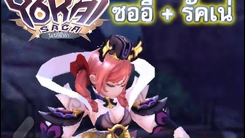 [Yokai saga] เจ๊ซออี นำทีม [Auto]