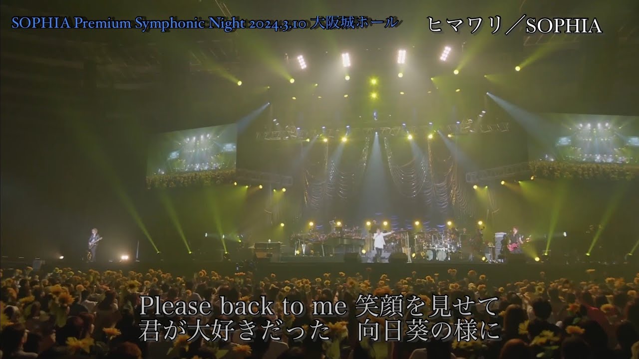 SOPHIA Premium Symphonic Night / ヒマワリ(歌詞付き) - YouTube