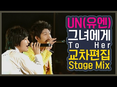 [Stage Mix] UN(유엔) -  그녀에게(To Her) 교차편집