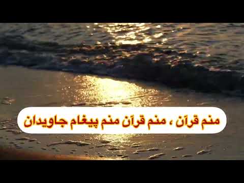 سرود زیبا منم قرآن منم قرآن منم پیغام جاویدان