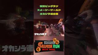 【Splatoon3】【Salmon run】復刻ビッグラン スメーシーワールド オカシラ連合戦 #splatoon3 #salmonrun #gameplay
