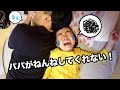 パパが一緒にねんねしてくれない？！あーたんが大泣き！　大号泣　仲直り　親子ケンカ　日常