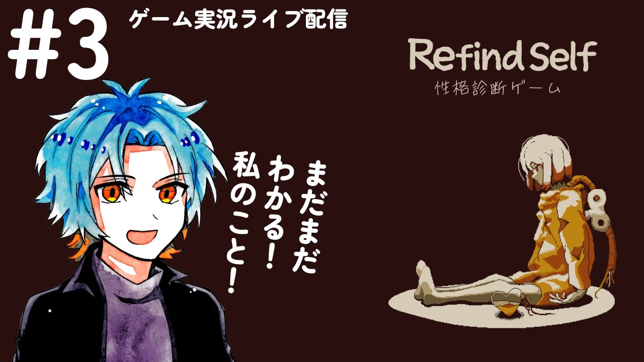 【Refind Self: 性格診断ゲーム】まだまだ自分を知れる！！【③】【ゲーム実況】