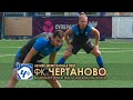 ФК &quot;ЧЕРТАНОВО&quot;. Видеообзор первой рабочей недели