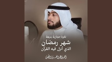 تلاوة حجازية بديعة شهر رمضان الذي أنزل فيه القرآن