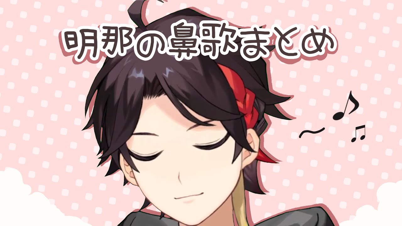 明那の鼻歌まとめ【にじさんじ/三枝明那/切り抜き】