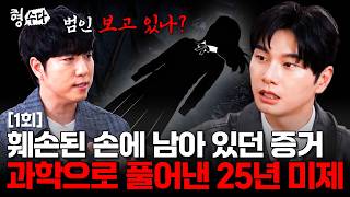 25년째 미궁에 빠진 양손 없는 시신 #영동여고생살인사건 [형수다3] EP.1