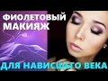 ФИОЛЕТОВЫЙ МАКИЯЖ для нависшего века