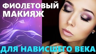 ФИОЛЕТОВЫЙ МАКИЯЖ для нависшего века ФИОЛЕТОВЫЙ МАКИЯЖ для нависшего века