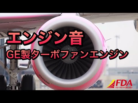 エンブラエルのエンジン音（GE製ターボファンエンジン）FDA ERJ175