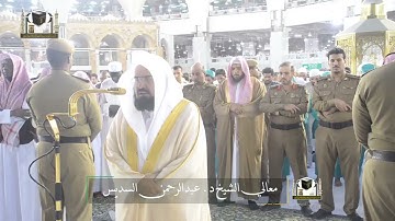 ‏تلاوة معالي الشيخ د. ‎#عبدالرحمن_السديس من صلاة المغرب 9 رمضان 1439هـ