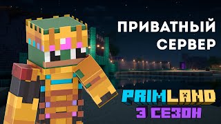 ПРИВАТНЫЙ СЕРВЕР | PRIMLAND 3 СЕЗОН |  MINECRAFT