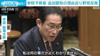 自民、安倍派幹部への追加聴取の理由めぐって野党反発　参院予算委2時間遅れで開会(2024年3月28日)