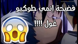 لقطة التي تم حذفها من انمي طوكيو غول