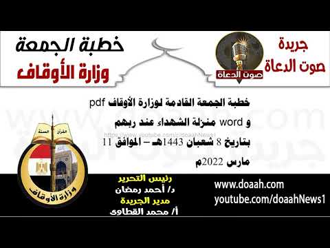 خطبة الجمعة لوزارة الأوقاف pdf و word "منزلة الشهداء عند ربهم"