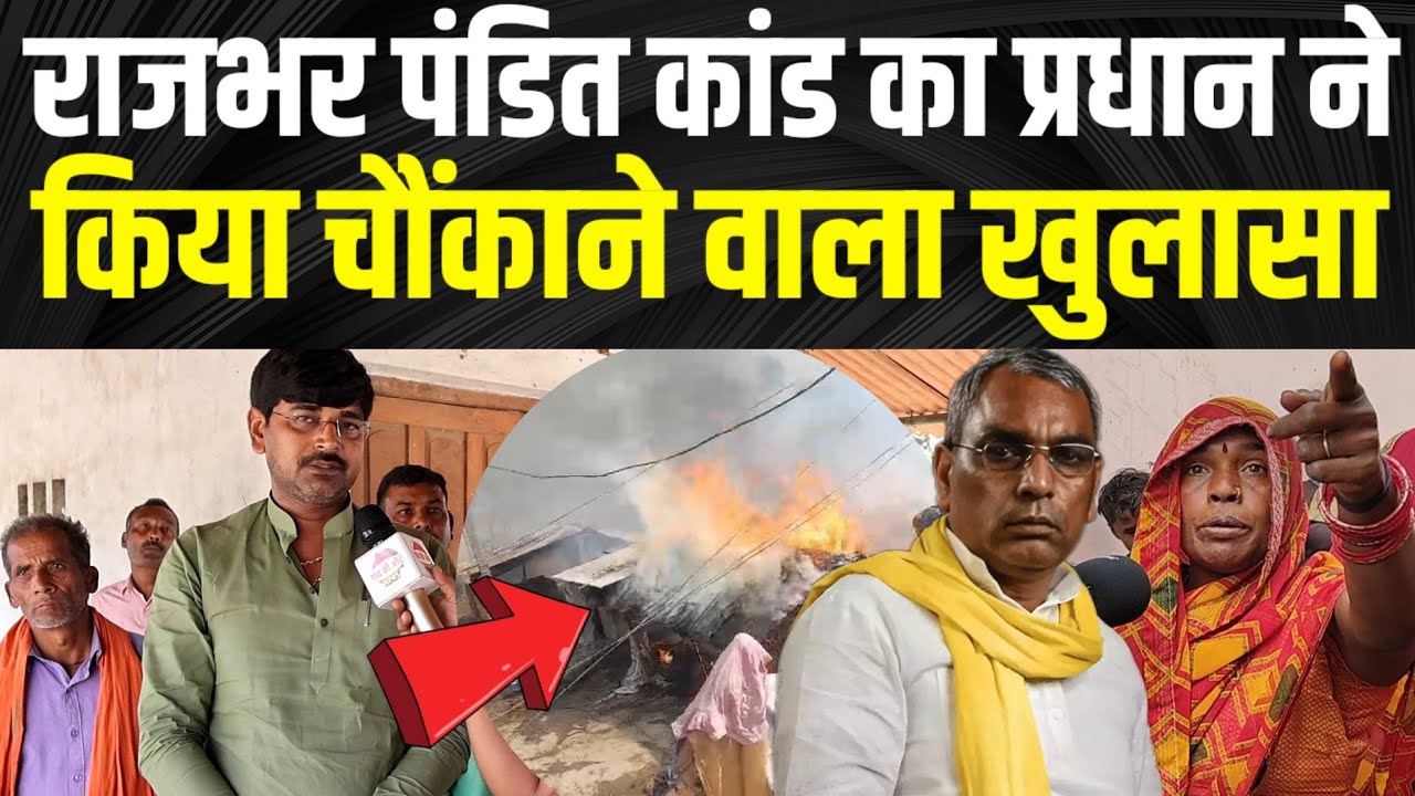 Gorakhpur के बगल राजभर पंडित कां/ड का प्रधान पति ने किया खुलासा ?