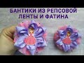 БАНТИКИ ИЗ РЕПСОВОЙ ЛЕНТЫ 2,5 СМ И ФАТИНА! СЕРЕДИНКА ПРИНЦЕССА СОФИЯ! ПРОСТО! БЫСТРО! DIY