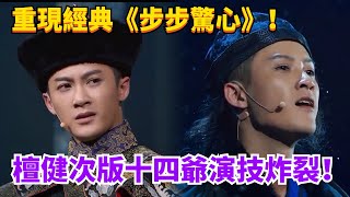 檀健次演繹《步步驚心》十四爺！一秒入戲深情落淚！#檀健次 #tanjianci #娛樂