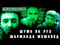 ШУМО ЯК РУЗ ШАРМАНДА МЕШАВЕД-2