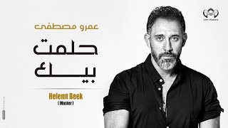 عمرو مصطفي - حلمت بيك-Amr Mostafa- Helemt beek