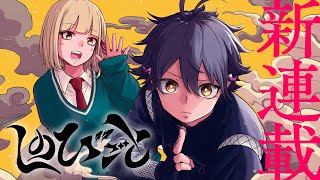 週刊少年ジャンプ 新連載『しのびごと』公式PV