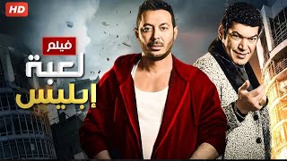 فيلم الأكشن لعبة أبليس كامل بطولة ياسر مصطفي شعبان و باسم سمرة 4K