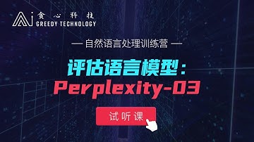 自然语言处理 NLP 试听课 评估语言模型：Perplexity-03（贪心学院 Greedy AI）