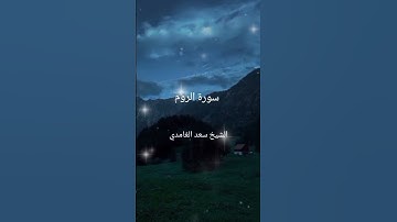 من سورة الروم الشيخ سعد الغامدي #القرآن_الكريم #أدعية_مستجابة #راحة_نفسية #cupcut #viralvideo #cupcu