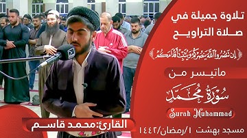 صلاة التراویح | ما تیسر من سورة محمد |القارئ محمد قاسم