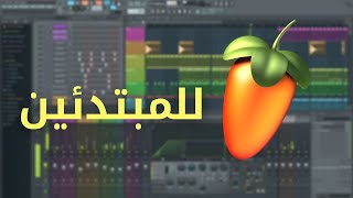 شرح برنامج FL Studio 20 للمبتدئين