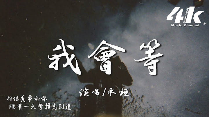 承桓 - 我會等『我會等枯樹生出芽 開出新的花，等著陽光刺破黑暗 第一縷朝霞。』【高音質|動態歌詞】♫ I will wait