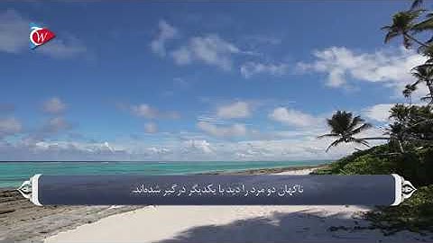 Тарҷумаи сураи ,,ҚАСАС‘‘ 028 سوره قصص бо забони форси