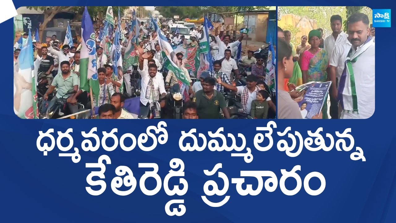 MLA Kethireddy Venkatarami Reddy Election Campaign at Dharmavaram  YSRCP SakshiTVLIVE