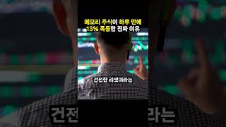 메모리 주식이 하루 만에 13% 폭등한 진짜 이유 (이슈딸깍)