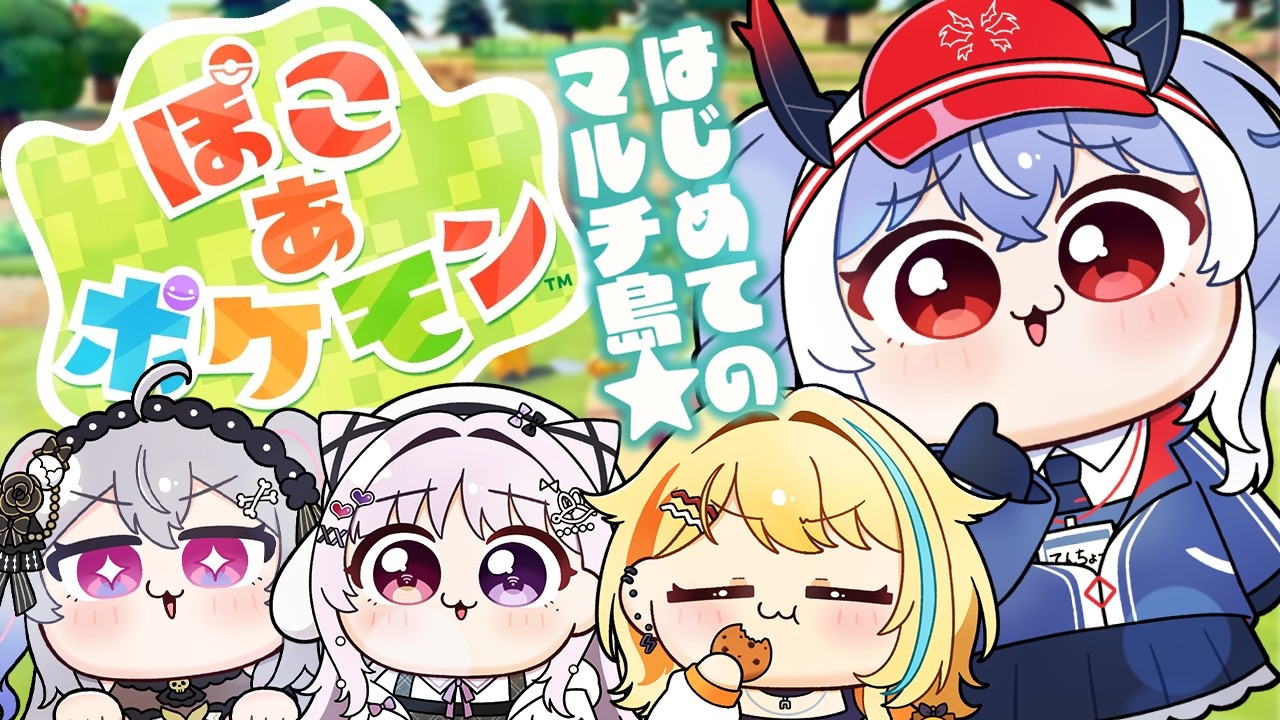 【ぽこ あ ポケモン】はじめてのマルチ！みんなで仲良く開拓…のはずだった！？【紙束ねるこ/すぺしゃりて】#ぽこあポケモン #ぽこポケ