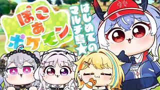 【ぽこ あ ポケモン】はじめてのマルチ！みんなで仲良く…