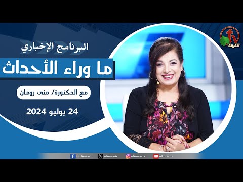 Behind the Scenes, Jul.24, 2024 | ما وراء الاحداث , الأربعاء 24 يوليو 2024
