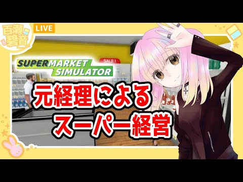 【#supermarketsimulator 】元経理がスーパーを経営してみた〜お金いっぱい儲ける編〜【百瀬碧音】