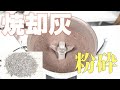 【ごみの資源化】焼却灰を粉砕（ハイスピードミル）