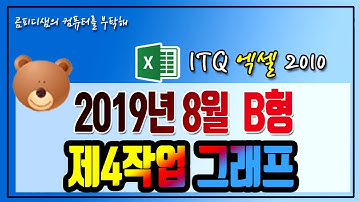 2019년 8월 ITQ엑셀 B형 기출풀이_제4작업 그래프