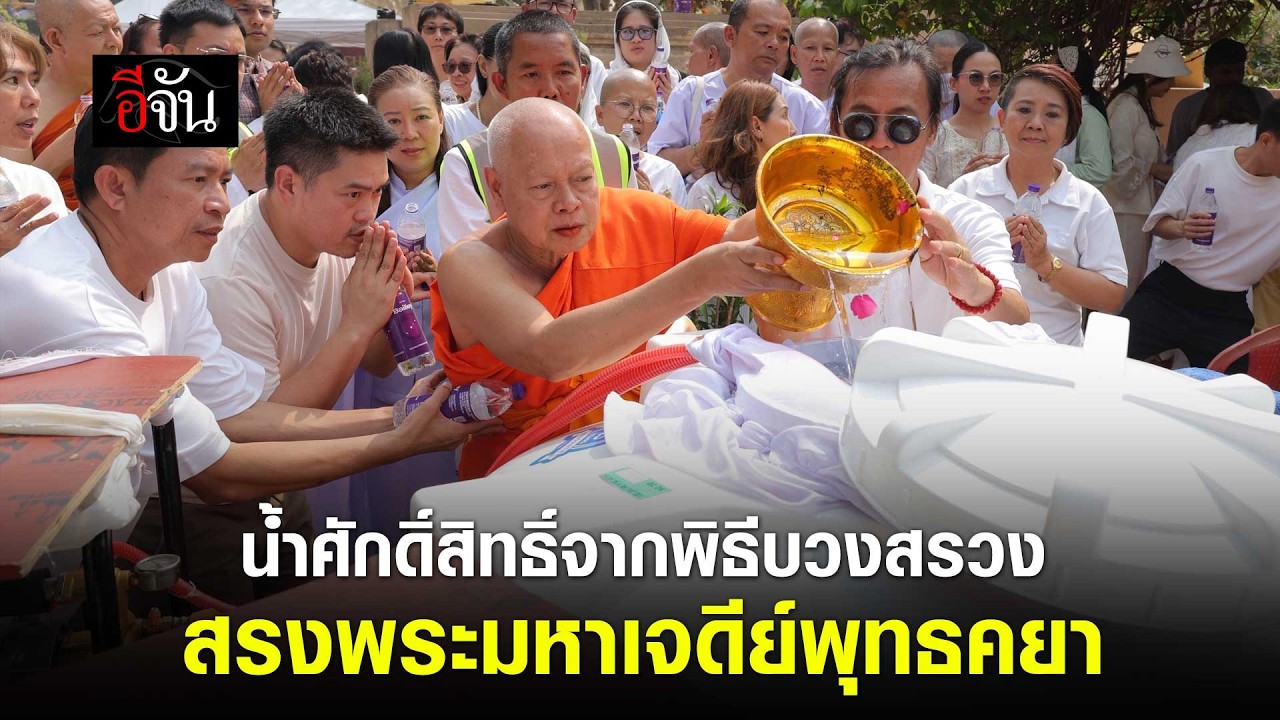 น้ำศักดิ์สิทธิ์ จากพิธีบวงสรวง สรงพระมหาเจดีย์พุทธคยา อินเดีย | อีจัน EJAN