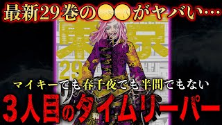 【東京卍リベンジャーズ】最新29巻深掘り まさかのあの男は“3人目のタイムリーパー”だった…！【考察】※ネタバレ注意