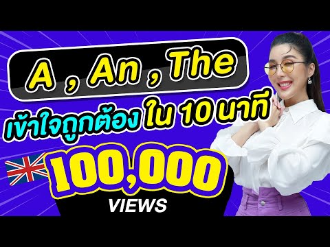 เรื่อง A An The ที่เข้าใจกันแบบผิดๆ กระจ่างได้ใน 10 นาที!!!