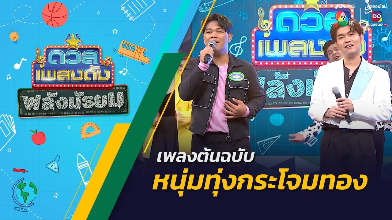 ดวลเพลงดัง พลังมัธยม | เพลงหนุ่มทุ่งกระโจมทอง | 18 ธ.ค.67