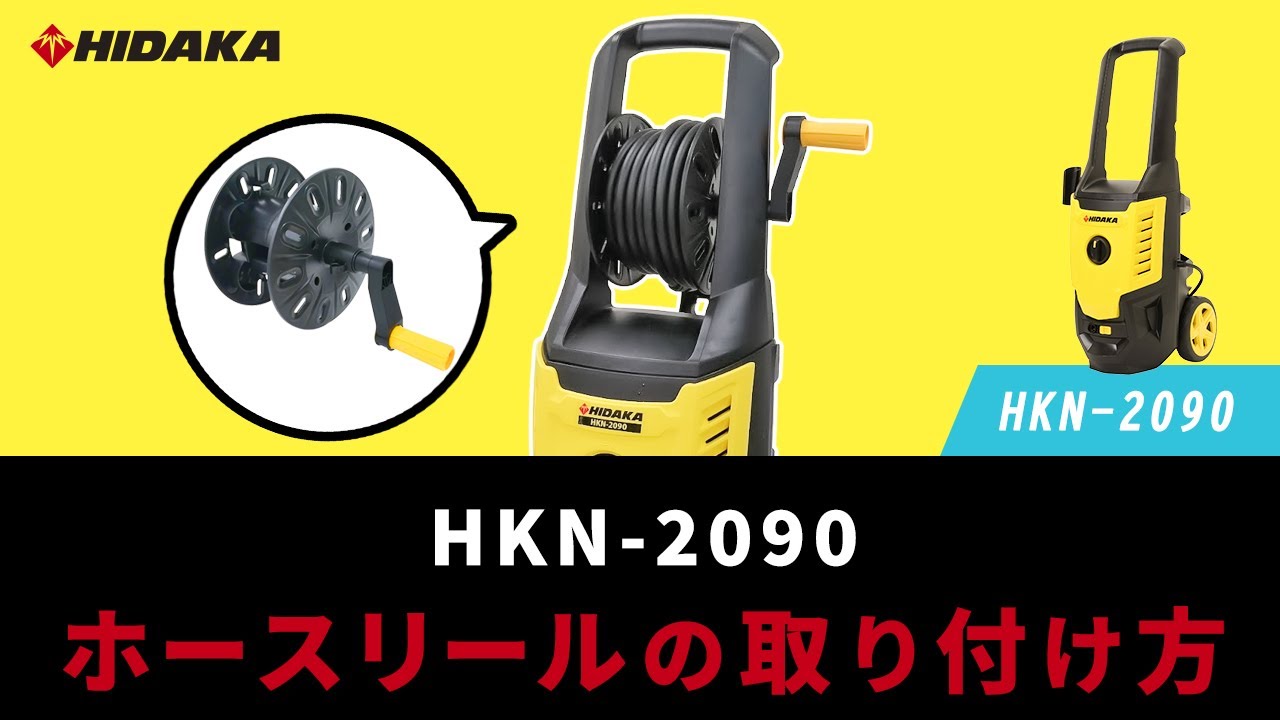 HIDAKA 高圧洗浄機 HKN-2090 本体 Amazon | ヒダカ 家庭用 高圧洗浄機 静音 HKN-2090（HK-1890後継機種