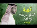 927 - قصة العاطل سرحان في أبها!!