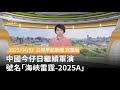 中國海峽雷霆2025A軍演