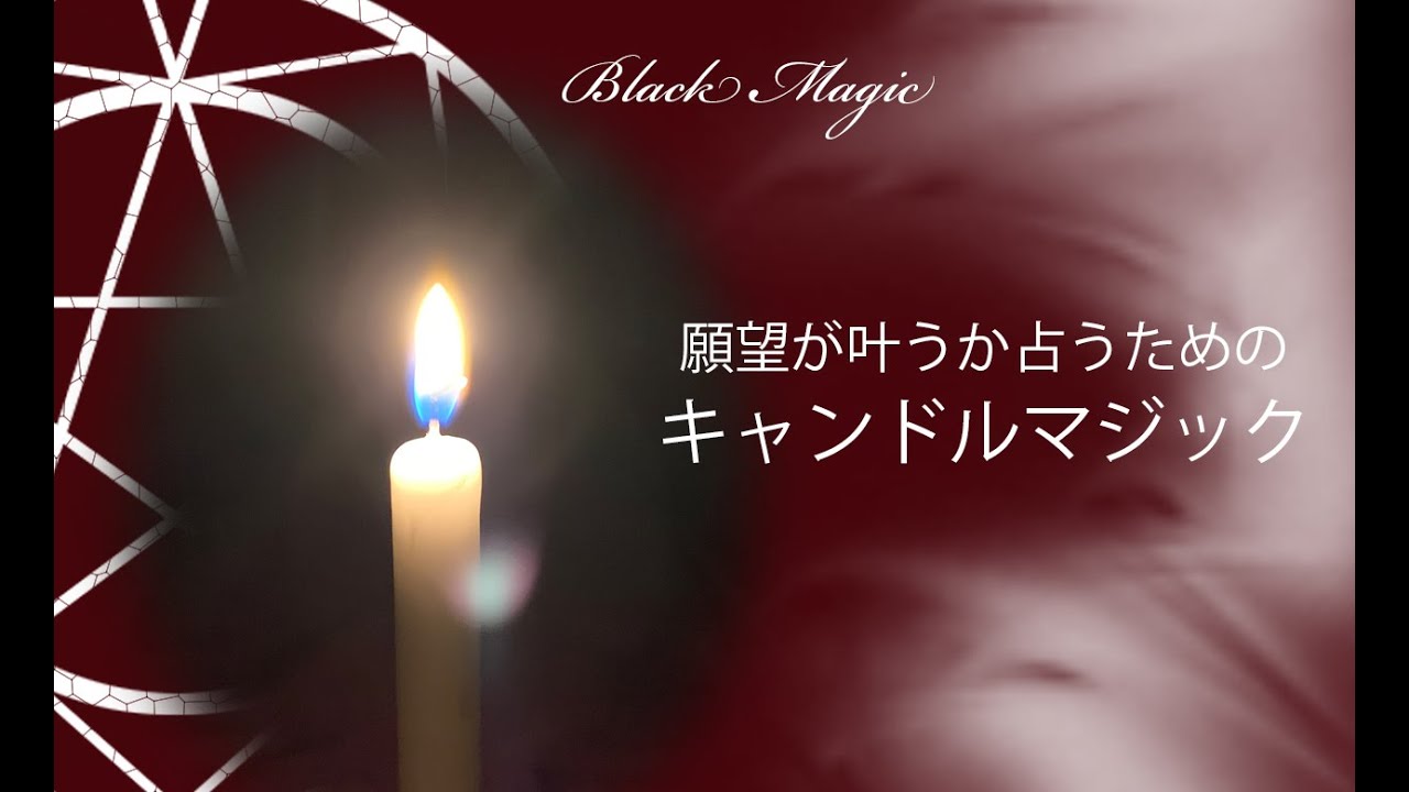 黒魔術 願望が叶うか占うためのキャンドルマジック 初歩魔術 基礎 キャンドル ロウソク Youtube