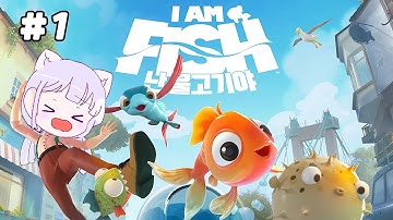 난 물고기야 게임 I AM FISH 바다로 떠나는거야! 1편 랄라tv