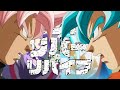 【合作MAD】ドラゴンボール×サンズリバーリバイブ